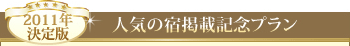 �l�C�̏h�f�ڋL�O�v����