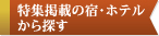 ���W�f�ڂ̏h�E�z�e������T��