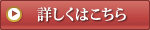 詳しくはこちら