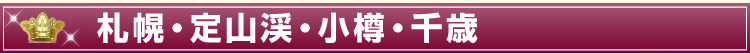 札幌・定山渓・小樽・千歳