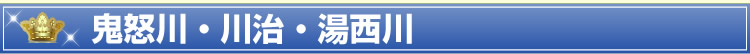 鬼怒川・川治・湯西川