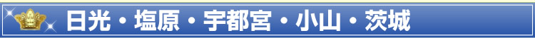 日光・塩原・宇都宮・小山・茨城