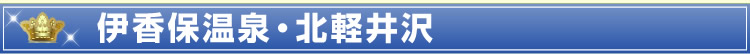 伊香保温泉・北軽井沢