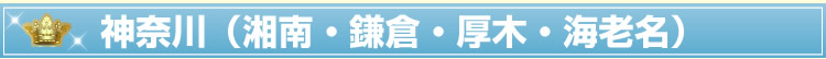 神奈川(湘南・鎌倉・厚木・海老名)