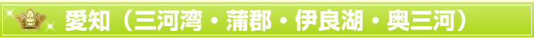 愛知(三河湾・蒲郡・伊良湖・奥三河)