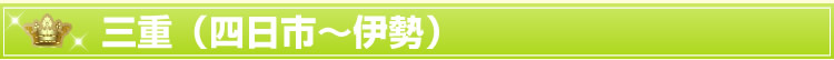 三重(四日市・伊勢)