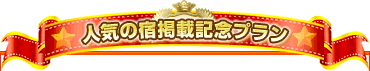 人気の宿掲載記念プラン