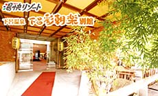 湯快リゾート 下呂温泉 下呂彩朝楽 別館