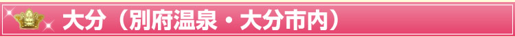 大分(別府温泉・大分市内)