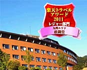 ホテルグリーンピア南阿蘇