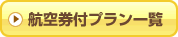 �q�󌔕t�v�����ꗗ