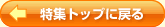 ���W�g�b�v�ɖ߂�