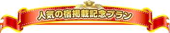 人気の宿掲載記念プラン