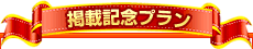 �l�C�̏h�f�ڋL�O�v����