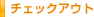 �`�F�b�N�A�E�g