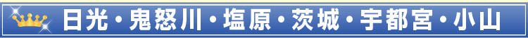 日光・鬼怒川・塩原・茨城・宇都宮・小山