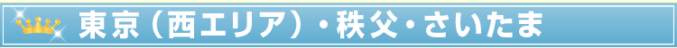 東京(西エリア)・秩父・さいたま