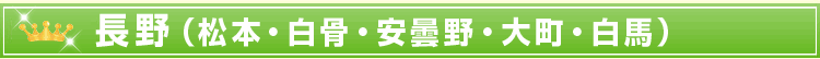 長野(松本・白骨・安曇野・大町・白馬)