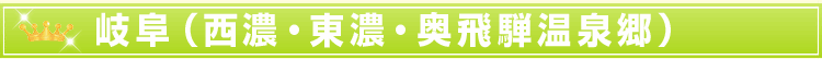 岐阜(西濃・東濃・奥飛騨温泉郷)