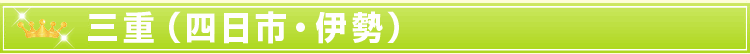三重(四日市・伊勢)