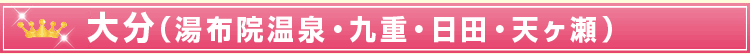 大分(湯布院温泉・九重・日田・天ヶ瀬)