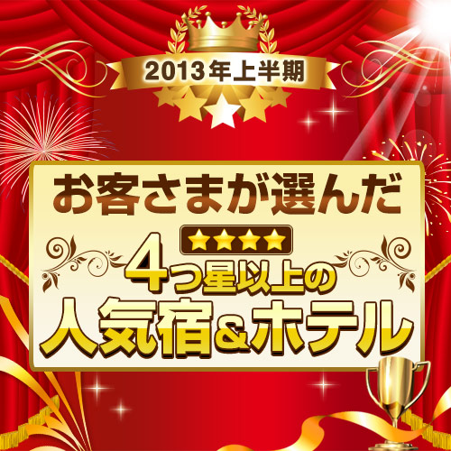4つ星以上の人気宿・ホテル特集