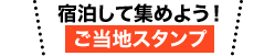宿泊して集めよう!ご当地スタンプ
