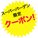 スーパーバーゲン限定クーポン!