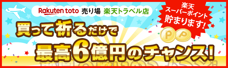 楽天toto売り場 楽天トラベル店 買って祈るだけで最高6億円!楽天スーパーポイントも貯まります!