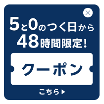 ５と０のつく日から48時間使えるクーポンはこちら