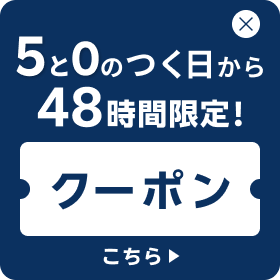 ５と０のつく日から48時間使えるクーポンはこちら