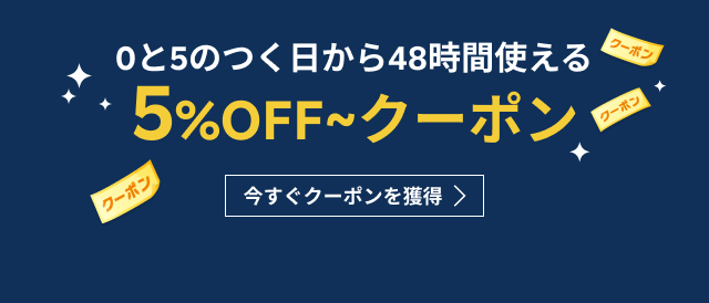 5と0のつく日に使えるクーポン