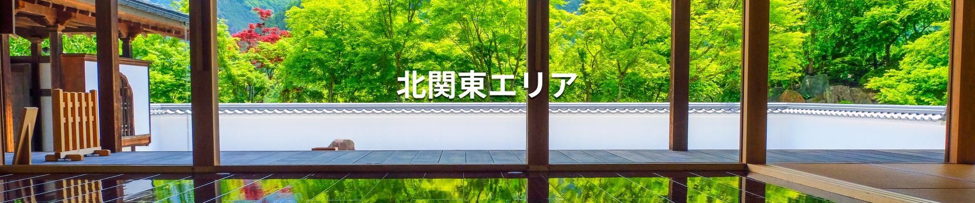 北関東エリア