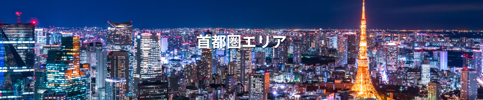 首都圏エリア