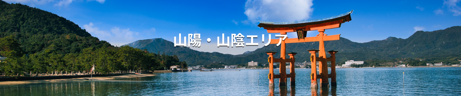 山陽・山陰エリア