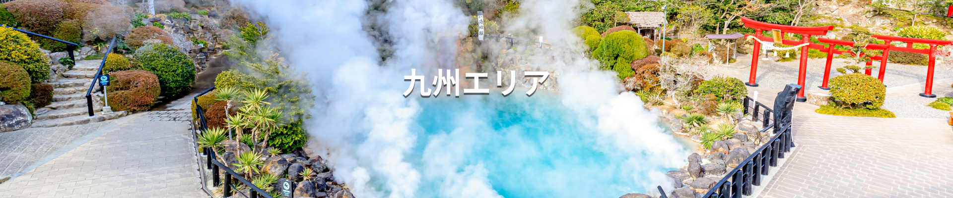 九州エリア