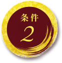 条件2