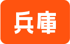兵庫