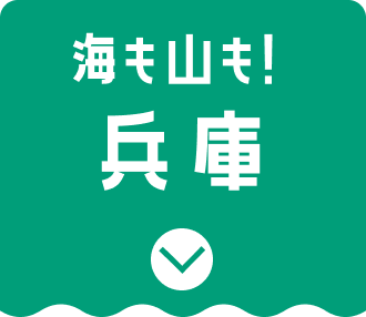 兵庫