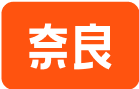 奈良