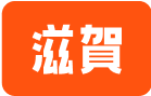 滋賀
