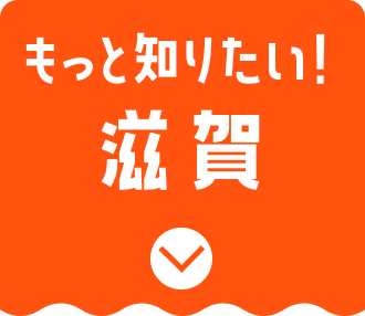 滋賀