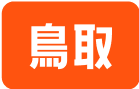 鳥取