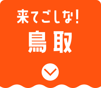 鳥取