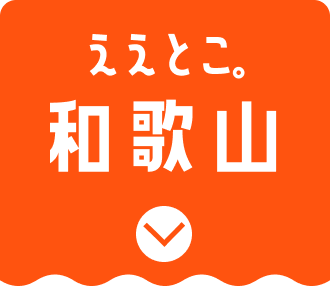和歌山
