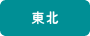 東北