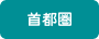 首都圏