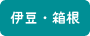 伊豆箱根