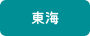 東海