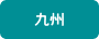 九州